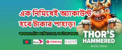 বড় বোনাস জিতে নিন এখনই